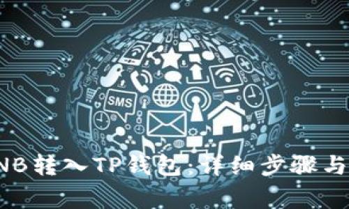 如何将BNB转入TP钱包：详细步骤与注意事项