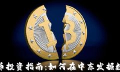 迪拜加密货币投资指南：