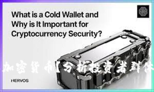 到底谁在买加密货币？分析投资者群体与市场趋势