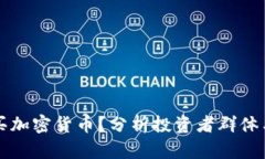 到底谁在买加密货币？分