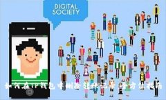 如何在TP钱包中删除转账记