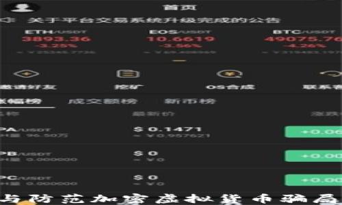 
如何识别与防范加密虚拟货币骗局：全面指南