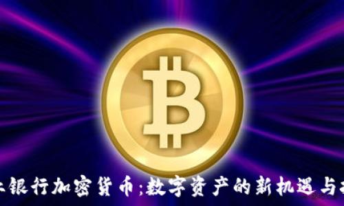   
兴业银行加密货币：数字资产的新机遇与挑战