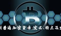 全面解析普通加密货币：