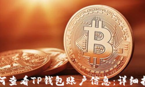
如何查看TP钱包账户信息：详细指南