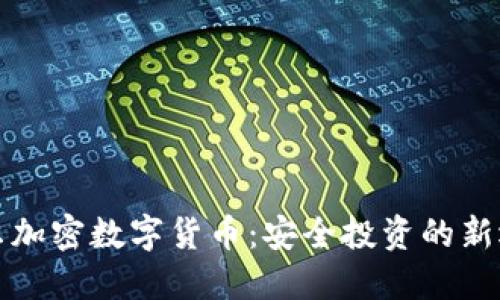 普尔加密数字货币：安全投资的新选择