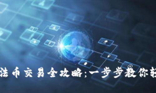 TP钱包法币交易全攻略：一步步教你轻松交易