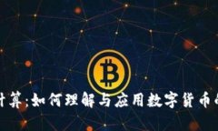 加密货币计算：如何理解