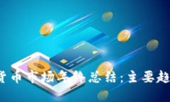 2021年加密货币市场年终总