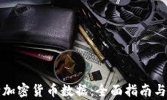 如何收购加密货币数据：