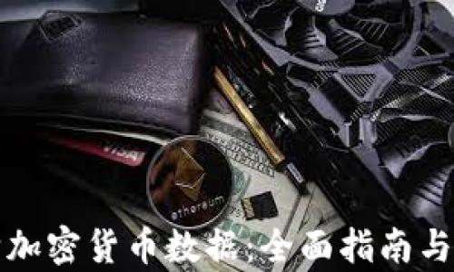 
如何收购加密货币数据：全面指南与市场前景