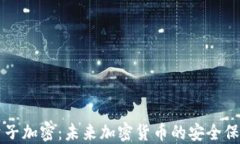 量子加密：未来加密货币