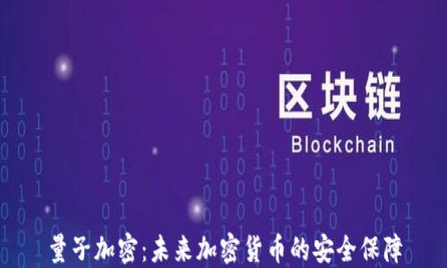 
量子加密：未来加密货币的安全保障