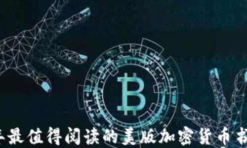 
2023年最值得阅读的美版加密货币书籍推荐