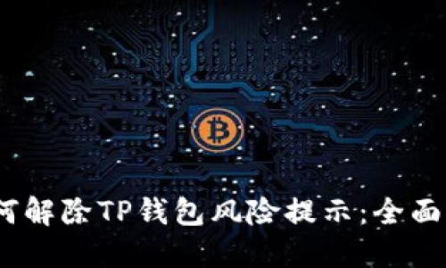 :如何解除TP钱包风险提示：全面指南