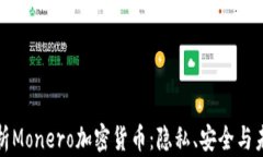 全面解析Monero加密货币：