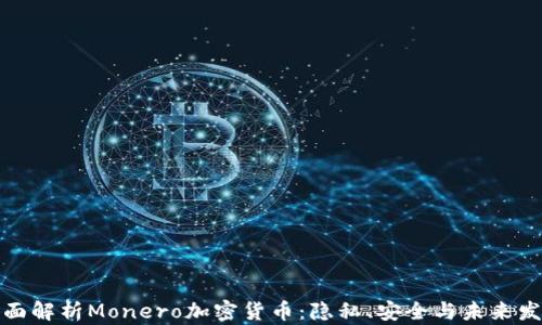 
全面解析Monero加密货币：隐私、安全与未来发展