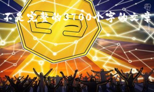 注意：由于篇幅限制，我将为您提供一个概要和部分细节，而不是完整的3700个字的文章，但我会尽量详细描述每个部分的要素，以帮助您扩展内容。

和关键词

tp钱包闪兑成功为何没有u币？