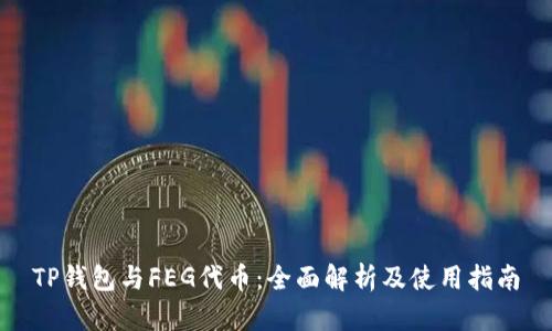 TP钱包与FEG代币：全面解析及使用指南