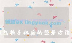 TP钱包换手机后的登录方法