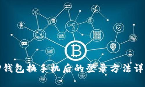 TP钱包换手机后的登录方法详解