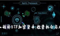 深入剖析BTF加密货币：投