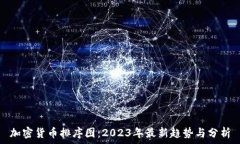   加密货币排序图：2023年