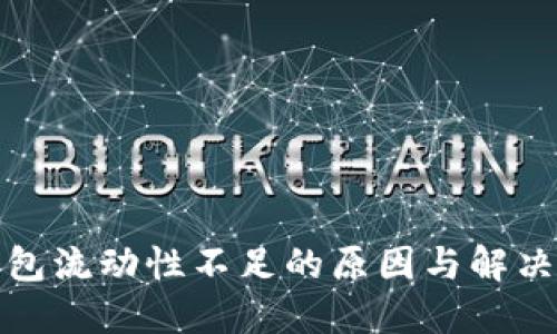 TP钱包流动性不足的原因与解决方案