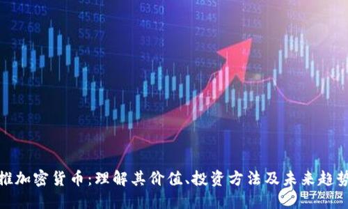 推加密货币：理解其价值、投资方法及未来趋势