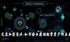  光盘加密货币：如何安全