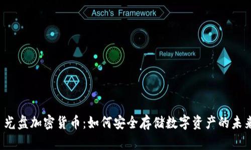  光盘加密货币：如何安全存储数字资产的未来