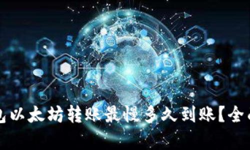 TP钱包以太坊转账最慢多久到账？全面解析