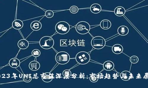 2023年UNI总市值深度分析：市场趋势与未来展望
