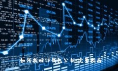  如何找回TP钱包公钥：完