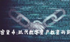 EV加密货币：现代数字资产