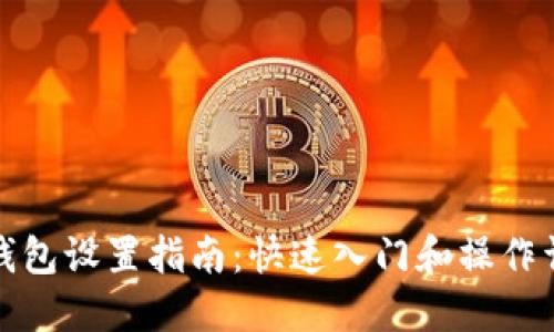 TP钱包设置指南：快速入门和操作详解