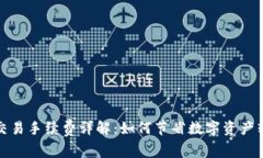 TP钱包交易手续费详解：如