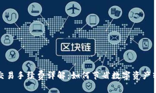 TP钱包交易手续费详解：如何节省数字资产转账成本