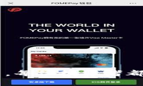 biao ti/biao ti：如何在TP钱包中交易PIG：完整指南与实用技巧/biao ti

TP钱包, PIG交易, 加密货币, 钱包安全/guanjianci

# 内容主体大纲

1. 引言
   - TP钱包概述
   - PIG概述和背景

2. TP钱包的基本使用
   - TP钱包的安装与注册
   - 钱包安全性与备份

3. PIG的概念与特性
   - PIG的基本知识
   - PIG的应用场景

4. 在TP钱包中交易PIG的步骤
   - 购买PIG，选择交易平台
   - 如何在TP钱包中添加PIG
   - 执行交易步骤

5. 交易中的注意事项
   - 交易手续费说明
   - 交易安全性
   - 市场波动与风险管理

6. PIG交易的常见问题解答
   - 如何找回丢失的PIG？
   - PIG的未来发展及趋势？
   - 如何判断PIG的投资价值？
   - 在TP钱包中有什么常见错误？
   - PIG与其他加密货币的对比？
   - 如何进行PIG的二级市场交易？

7. 结论
   - 强调安全交易的重要性
   - 鼓励用户深入了解和投资PIG

---

# 引言

## TP钱包概述

TP钱包是一款热门的区块链钱包，支持多种加密货币的存储和管理。由于其友好的用户界面与高效的安全性，TP钱包获得了大批用户的信赖。无论你是新手还是经验丰富的交易员，都可以在TP钱包中找到适合自己的功能。

## PIG概述和背景

PIG是一种新兴的加密货币，近年来受到越来越多投资者的关注。借助于区块链技术，PIG旨在提供快速、安全且低成本的交易解决方案。它的独特性在于其采用了创新的共识机制，旨在提升网络的处理速度和效率。

---

# TP钱包的基本使用

## TP钱包的安装与注册

安装TP钱包非常简单。用户可以前往官方应用商店下载最新版本的TP钱包，按照指示完成安装。在安装完成后，用户需要进行注册，通过电子邮件或者手机号进行验证，从而确保用户的安全性。

## 钱包安全性与备份

在使用TP钱包的过程中，安全性是首要考量。用户应定期备份自己的钱包，通常可以选择通过助记词进行备份。这一点特别重要，因为一旦丢失，用户将无法找回自己的资产。此外，用户还应启用双重认证，以增加安全性。

---

# PIG的概念与特性

## PIG的基本知识

PIG的发行旨在解决传统金融体系的一些缺陷，如高昂的手续费和缓慢的交易确认速度。PIG的技术架构允许实现低延迟交易，并且用户无论在何处都可以快速完成交易，从而提高了用户体验。

## PIG的应用场景

PIG的应用场景非常广泛，包括在线购物、服务支付、以及在各类金融服务项目中的应用等。在未来，随着区块链技术的发展，PIG的应用将更加广泛。

---

# 在TP钱包中交易PIG的步骤

## 购买PIG，选择交易平台 

首先，用户需要选择一个支持PIG交易的交易平台，这些平台通常会在其官方网站上列出支持的交易对。用户可以通过法币或其他加密货币进行购买，具体流程与其他加密货币类似。

## 如何在TP钱包中添加PIG

在TP钱包中添加PIG非常简单。用户只需在钱包界面选择“添加Token”，然后根据提示输入PIG的合约地址即可。完成后，用户就可以在TP钱包中看到自己的PIG余额。

## 执行交易步骤

要在TP钱包中交易PIG，用户需选择“交易”功能，输入交易的数量与接收方地址，确认交易信息后提交。通常，交易会在几分钟内完成，具体时间取决于网络状况和手续费的设置。

---

# 交易中的注意事项

## 交易手续费说明

每笔交易都需支付一定的手续费，具体费用通常是在交易提交时由平台自动计算。用户应提前了解手续费标准，并根据需要设置更高的手续费以加快交易确认速度。

## 交易安全性

尽管TP钱包提供了先进的安全措施，但用户仍需保持警惕，确保不将助记词或私钥泄露给他人。交易时，要确认接收方地址的正确性，以避免因错误地址造成的资产损失。

## 市场波动与风险管理

加密市场极其波动，PIG的价格可能在短时间内波动剧烈。用户在交易过程中应结合市场趋势，合理制定交易策略，防范潜在风险，避免盲目跟风。

---

# PIG交易的常见问题解答

## 如何找回丢失的PIG？

### 步骤一：检查钱包地址
首先，用户需要检查自己输入的接收地址是否正确。若不小心将PIG发送到错误的地址，找回的可能性很低。

### 步骤二：查看交易记录
通过交易平台浏览器，查询交易ID，看是否成功被确认。若确认失败，用户需联系支持团队。

### 步骤三：联系技术支持
如果能够提供相关的交易信息，用户可以尝试联系TP钱包的技术支持进行求助。但需注意的是，多数情况下，替换的交易无法追回。

## PIG的未来发展及趋势？

### 技术发展前景
随着技术的提升和规模的扩大，PIG的交易速度和安全性有望进一步提升。新的协议和技术将推动其发展。

### 市场接受度
PIG的未来发展也将取决于市场的接受程度和用户的反馈。如果PIG能被越来越多的平台所支持，它的使用场景可能会更广泛。

### 监管政策
加密货币的监管政策将直接影响PIG的发展潜力。合规化将推动其在主流市场的应用，同时需要警惕政策的潜在风险。

## 如何判断PIG的投资价值？

### 分析技术指标
投资者可以通过基本面分析和技术指标来判断PIG的投资价值。技术分析方法如趋势线、支撑位和阻力位都是有效的工具。

### 市场环境
加密市场的整体趋势也会影响PIG的价值。市场情绪、政策变化等都会直接影响PIG的价格。

### 项目团队背景
一个优秀的项目团队背景是判断投资价值的另一个关键因素。投资者应关注开发团队的历史、经验及其能力。

## 在TP钱包中有什么常见错误？

### 错误地址输入
由于区块链地址是长字符串，输入时很容易发生错漏。因此，要仔细核对地址后再发送。建议复制粘贴链地址，避免手动输入。

### 未确认交易
若未设置足够的交易手续费，交易可能会长时间未被确认。用户可以通过提高手续费重新提交。

### 助记词泄露
助记词是保护数字资产的“钥匙”，一旦泄露，资金将不再安全。用户需确保妥善保存，并不要将其提供给任何人。

## PIG与其他加密货币的对比？

### 技术架构
PIG与比特币和以太坊在技术架构上有着显著区别。PIG的共识机制更加高效，可以提供更快的交易确认时间。

### 应用场景
虽然比特币主要用于价值储存，但PIG则强调实用性，适用于更多的商业场景。

### 市场表现
PIG的市场表现与其他主流加密货币相比，波动性可能较大，但也因此提供了更高的投资机会。

## 如何进行PIG的二级市场交易？

### 选择交易平台
用户需选择支持PIG的二级交易平台，通过法币或其他加密货币进行买卖，注意交易平台的安全性与手续费。

### 设置买入卖出策略
在二级市场交易中，用户应提前设定买入和卖出策略。可以设定止损和止盈点，以减少风险。

### 及时关注市场动态
投资者需要定期关注PIG的市场动态，结合技术分析工具，适时调整交易策略，以获取最佳利润。

---

# 结论

总而言之，在TP钱包中交易PIG是一项相对简单的操作，但仍需用户认真了解相关流程及市场情况。安全性是交易的重中之重，每位投资者都应对此保持高度警惕。在未来，随着技术的不断进步，加密货币市场将会更加成熟，投资PIG也将成为更多人追逐的热门选择。