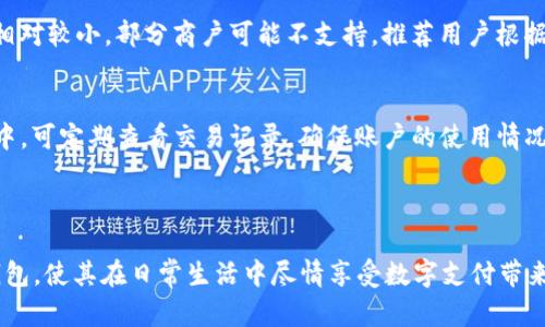 jiaoti华为手机如何下载安装OPPO钱包的完整指南/jiaoti
华为手机, OPPO钱包, 下载教程, 手机应用/guanjianci

### 内容大纲

1. 引言
   - OPPO钱包的基本介绍
   - 为什么选择在华为手机上下载OPPO钱包

2. 华为手机与OPPO钱包的兼容性
   - 华为手机的基本功能
   - OPPO钱包的兼容性分析

3. 下载OPPO钱包的步骤
   - 从应用商店下载
   - 从官网下载APK文件
   - 安装后的基本配置

4. 使用OPPO钱包的功能介绍
   - 转账功能
   - 收款功能
   - 充值与消费
   - 在线支付与二维码支付
   - 安全性分析

5. 常见问题解答
   - OPPO钱包在华为手机上能不能使用？
   - 如果下载失败，该如何处理？
   - 安装后的初始设置应该注意什么？
   - 如何进行账户安全设置？
   - 与其他支付软件的对比
   - APP更新与维护的注意事项

6. 结论
   - OPPO钱包对于华为用户的价值
   - 鼓励用户积极尝试与使用

---

### 引言

在当今数字化时代，移动支付成为日常生活中不可或缺的一部分。我们在不同的操作系统和设备上使用各类钱包应用，为我们的生活带来了极大的便利。strongOPPO钱包/strong是一款很受欢迎的移动支付工具，它为用户提供了便捷的支付、转账和消费体验。许多华为手机用户可能会问，如何在他们的设备上下载和使用OPPO钱包？本文将详细介绍华为手机下载OPPO钱包的完整指南，以及使用过程中可能遇到的问题。

### 华为手机与OPPO钱包的兼容性

华为手机的基本功能
华为手机凭借其强大的硬件配置和创新的系统功能，赢得了广大用户的青睐。它们通常配备强大的处理器、大容量的内存和持续的EMUI操作系统，为用户提供了流畅的使用体验。同时，华为手机在安全性和隐私保护方面也表现出色，为移动支付提供了良好的保障。

OPPO钱包的兼容性分析
虽然OPPO钱包是为OPPO手机专门开发的支付应用，但其兼容性足够广泛，能够在大多数Android设备上顺利运行。华为手机由于其基于Android系统，通常也能顺利安装和使用OPPO钱包。只需确保用户的手机系统版本达到应用的最低要求。

### 下载OPPO钱包的步骤

从应用商店下载
最简单的下载方式是通过各大应用商店，例如华为应用市场或其他Android应用商店。用户只需打开应用商店，搜索“OPPO钱包”，然后点击下载安装即可。不过，由于OPPO钱包可能不会在所有的应用商店上架，用户也可以选择访问官方网站。

从官网下载APK文件
如果在应用商店搜索不到OPPO钱包，可以从OPPO官方网页下载APK文件。用户需要进入OPPO的官方网站，找到钱包应用的下载链接。请注意，下载APK文件时要确保来源可靠，以免下载到病毒或恶意软件。

安装后的基本配置
下载完成后，用户需要按照提示步骤进行安装。在安装过程中，可能会提示用户授权一些权限，例如位置服务、联系人等。完成安装后，用户需要注册或登录账号，然后可以根据提示完成初步配置。

### 使用OPPO钱包的功能介绍

转账功能
OPPO钱包提供便捷的转账功能，用户只需输入对方的账号、转账金额，然后确认即可完成操作。转账支持多种支付方式，包括银行卡、余额付款等。转账过程简单快捷，无需繁琐的操作。

收款功能
除了转账，OPPO钱包 also 允许用户接收来自他人的付款。用户只需生成一个二维码，分享给付款方，付款方扫描二维码后即可完成支付。这种方式在日常生活中极为实用。

充值与消费
用户还可以使用OPPO钱包进行日常充值与消费，包括手机充值、购物支付等。通过OPPO钱包支付时，用户可以享受到一定的优惠活动，例如消费返现、打折特惠等。

在线支付与二维码支付
移动支付的另一大亮点是在线支付与二维码支付。用户在绑定银行卡后，可以便捷地通过手机完成在线购物支付。二维码支付在实体店中也变得越来越流行，用户只需扫描商家的二维码即可完成支付。

安全性分析
安全性是移动支付应用的重中之重。OPPO钱包采用多重安全措施，例如指纹识别、面部识别等生物识别技术，确保用户的支付信息安全。同时，用户还可以设置交易密码等，增加账户安全性。

### 常见问题解答

OPPO钱包在华为手机上能不能使用？
是的，OPPO钱包可以在华为手机上使用。只要华为手机满足OPPO钱包的系统要求，并成功下载和安装应用，用户即可享受使用OPPO钱包的所有功能。如果在使用过程中遇到问题，可以查阅OPPO钱包的官方帮助文档。

如果下载失败，该如何处理？
如果用户在下载过程中遇到问题，可以尝试以下几种方法：首先确认设备网络连接正常，确保有稳定的Wi-Fi或数据流量。然后，可以试着关闭手机的防火墙或安全软件，部分软件可能会限制下载。如果依然打不开，可以尝试下载官方下载的APK文件，确保文件来源安全。在多次尝试后仍无法下载，则建议重启手机或咨询专业人士。

安装后的初始设置应该注意什么？
安装完成后，用户需要进行初始设置。在注册过程中，确保使用一个安全的密码，并开启两步验证功能。用户还需验证个人身份，根据OPPO钱包的要求提供必要的身份信息。此外，初次进入应用时，最好先了解一下操作界面和各项功能的使用方法，以便更好地利用该应用。

如何进行账户安全设置？
为了确保账户安全，用户可进行以下几项安全设置：首先，设置强密码，并定期更换。其次，启用多因素身份验证，例如 SMS 验证、指纹识别等，增加账户的安全性。此外，还可以在应用中查看账户的登录记录和设备管理，确保没有未授权的设备登录。

与其他支付软件的对比
OPPO钱包与其他支付软件（如支付宝、微信支付）相比，有哪些优缺点？优点包括与OPPO及其硬件的良好兼容性，用户体验较好，且购买特定产品时可能会有专属优惠。缺点则在于用户基数相对较小，部分商户可能不支持。推荐用户根据自己的使用习惯进行选择。

APP更新与维护的注意事项
用户应定期检查OPPO钱包的更新，确保使用到最新版本的应用，这样可以获得性能和安全漏洞修复。在更新之前，建议备份重要数据，以免因更新而出现数据丢失的问题。同时，在使用过程中，可定期查看交易记录，确保账户的使用情况正常。

### 结论

总的来说，OPPO钱包对于华为用户提供了一个便捷、高效的移动支付解决方案，能够帮助用户处理日常支付和转账需求。通过本文的详细指南，我们希望能帮助用户顺利下载和使用OPPO钱包，使其在日常生活中尽情享受数字支付带来的便利。鼓励用户积极尝试，掌握移动支付的技巧，提高生活质量。