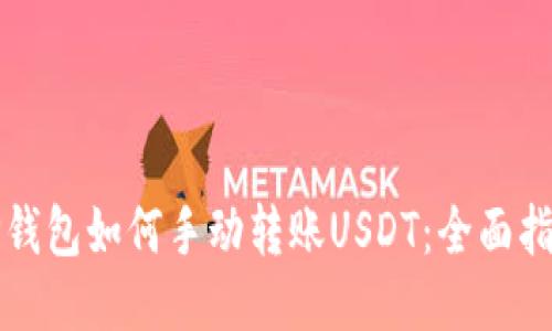 TP钱包如何手动转账USDT：全面指南