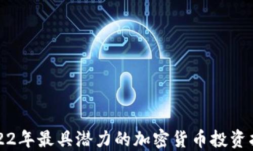 
2022年最具潜力的加密货币投资指南