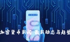 国内加密货币新闻：最新