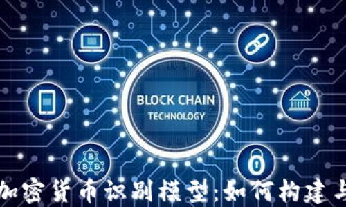 
加密货币识别模型：如何构建与