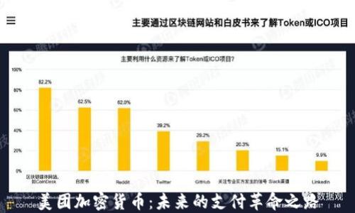 
美团加密货币：未来的支付革命之路