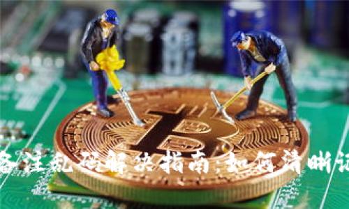 TP钱包转账备注乱码解决指南：如何清晰记录转账信息