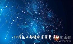 TP钱包内部转账手续费详解
