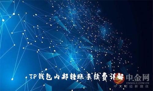 TP钱包内部转账手续费详解