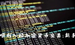 如何顺利入场加密货币交