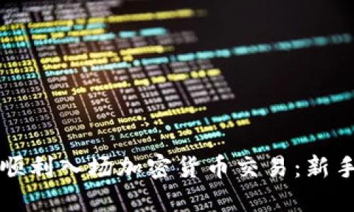 如何顺利入场加密货币交易：新手指南